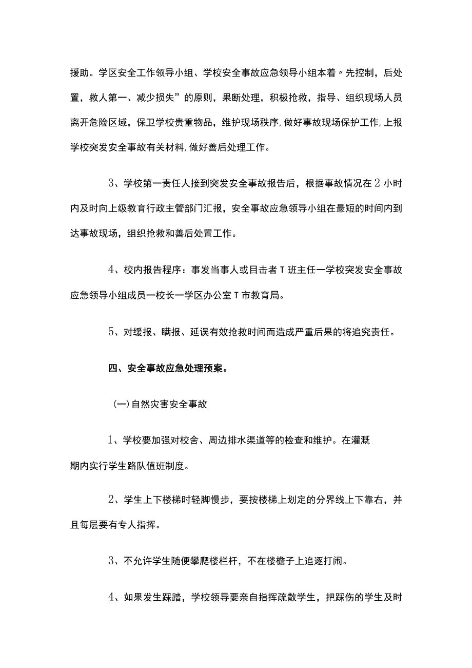 学校安全事件应急预案.docx_第3页