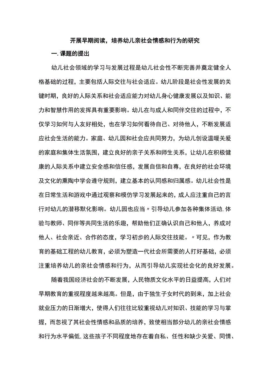 开展早期阅读培养幼儿亲社会情感和行为的研究.docx_第1页