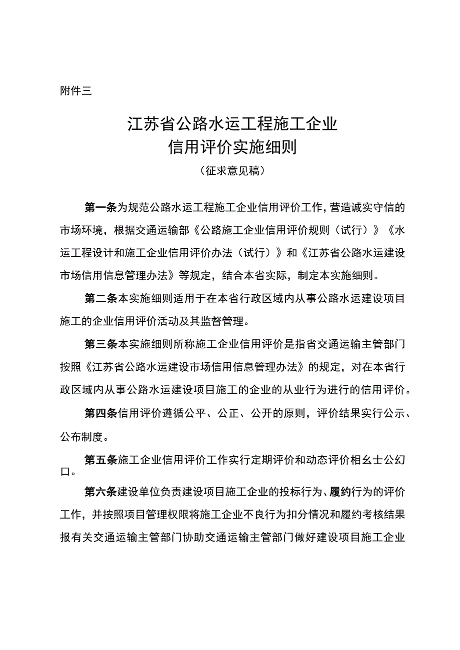 江苏省公路水运工程施工企业信用评价实施细则.docx_第1页