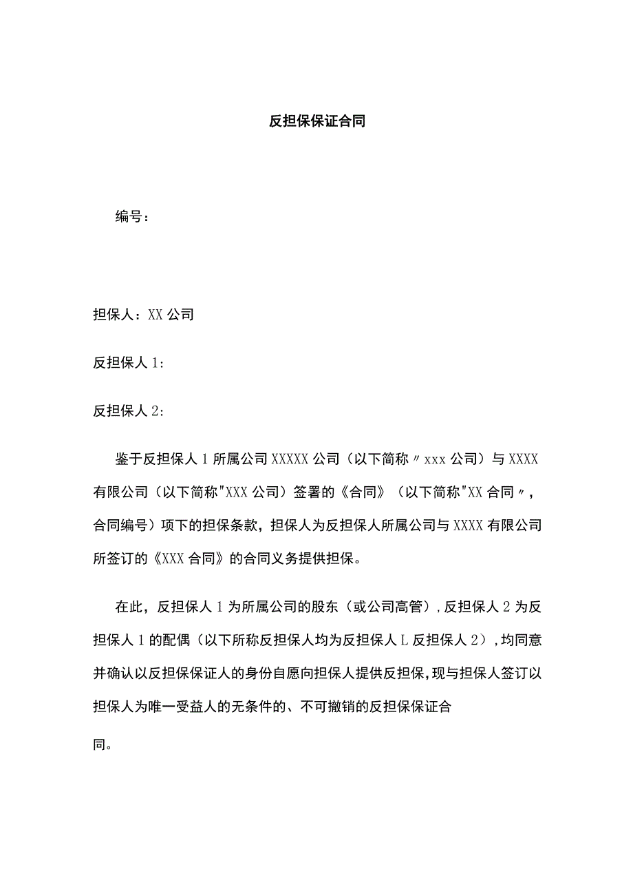 反担保保证合同 标准版.docx_第1页