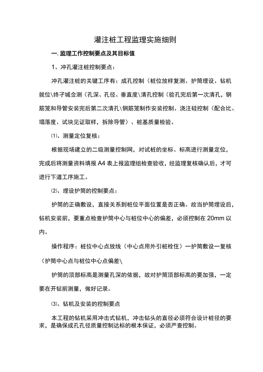 灌注桩工程监理实施细则（终稿）.docx_第1页