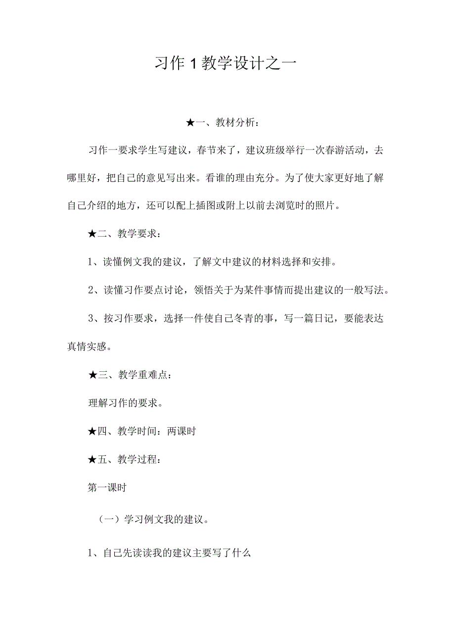 最新整理《习作1》教学设计之一.docx_第1页