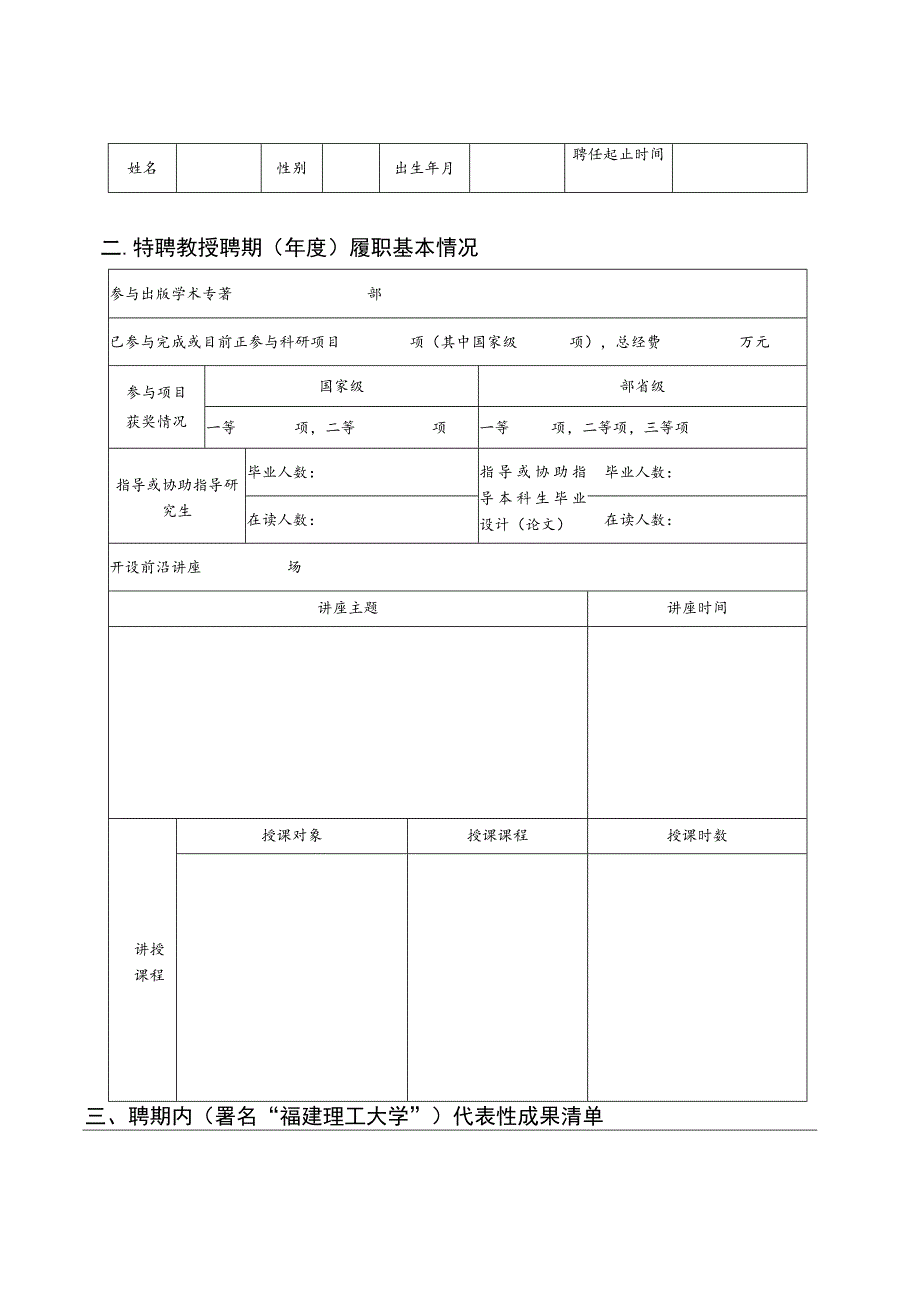 福建理工大学特聘教授考核表.docx_第3页