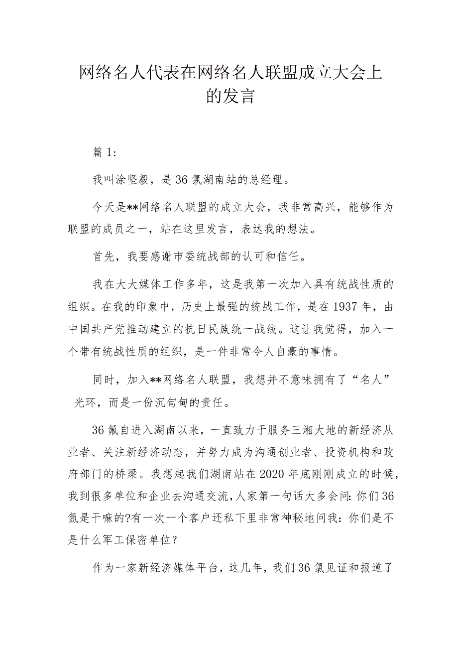 网络名人代表在网络名人联盟成立大会上的发言.docx_第1页