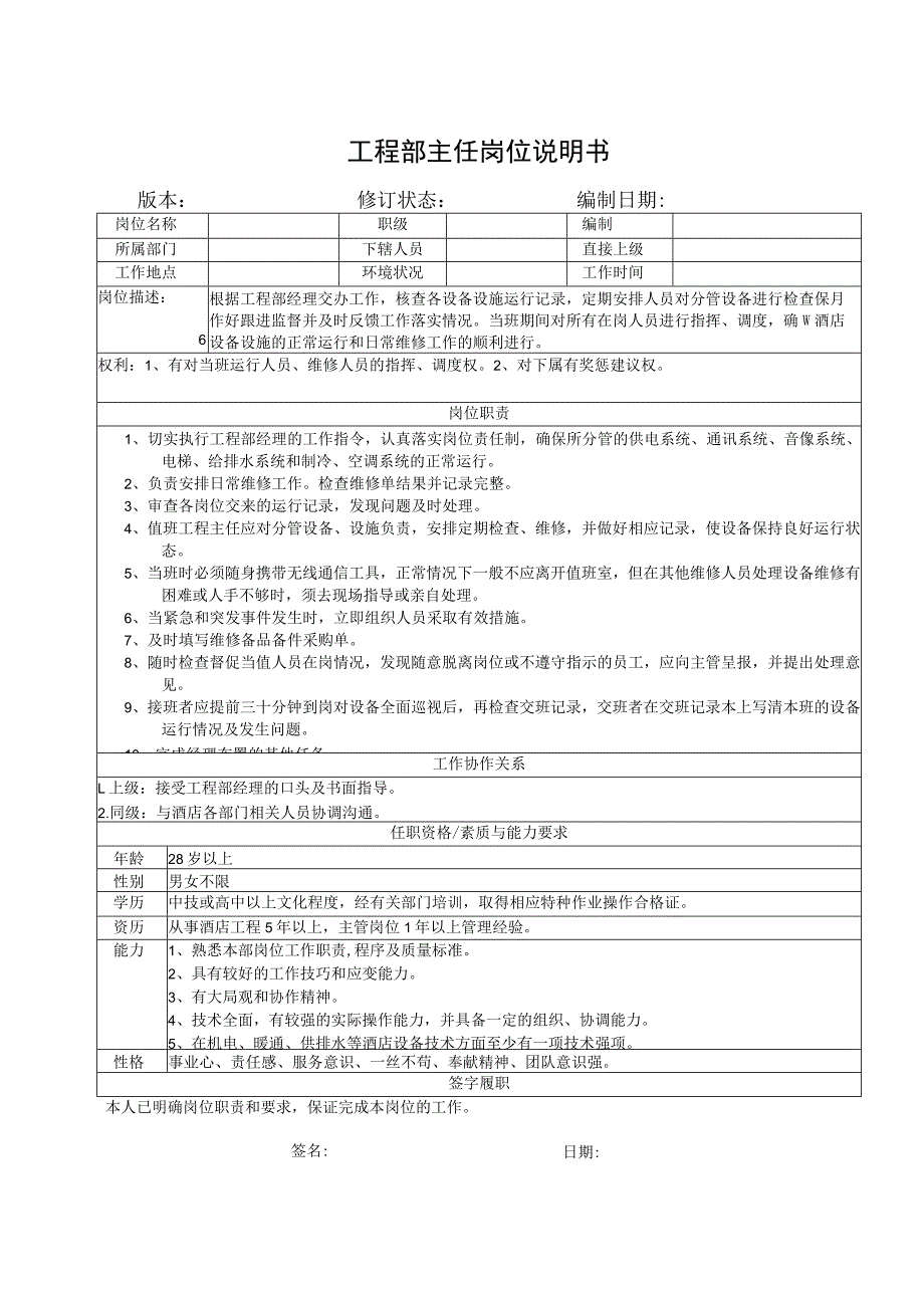 工程部主任岗位说明书.docx_第1页