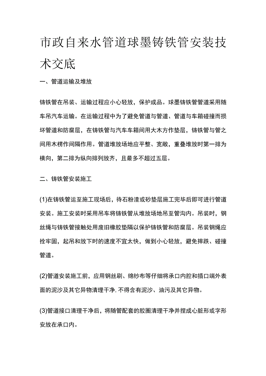 市政自来水管道球墨铸铁管安装技术交底.docx_第1页