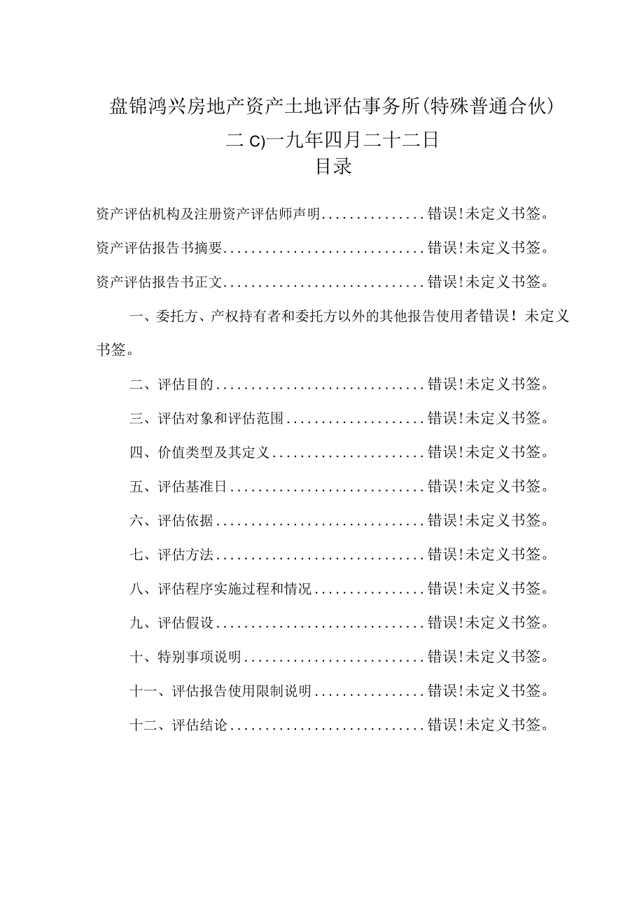 辽宁省辽河中级人民法院委托盘锦辽海集团锦华实业有限公司资产涉讼评估项目资产评估报告书.docx_第2页