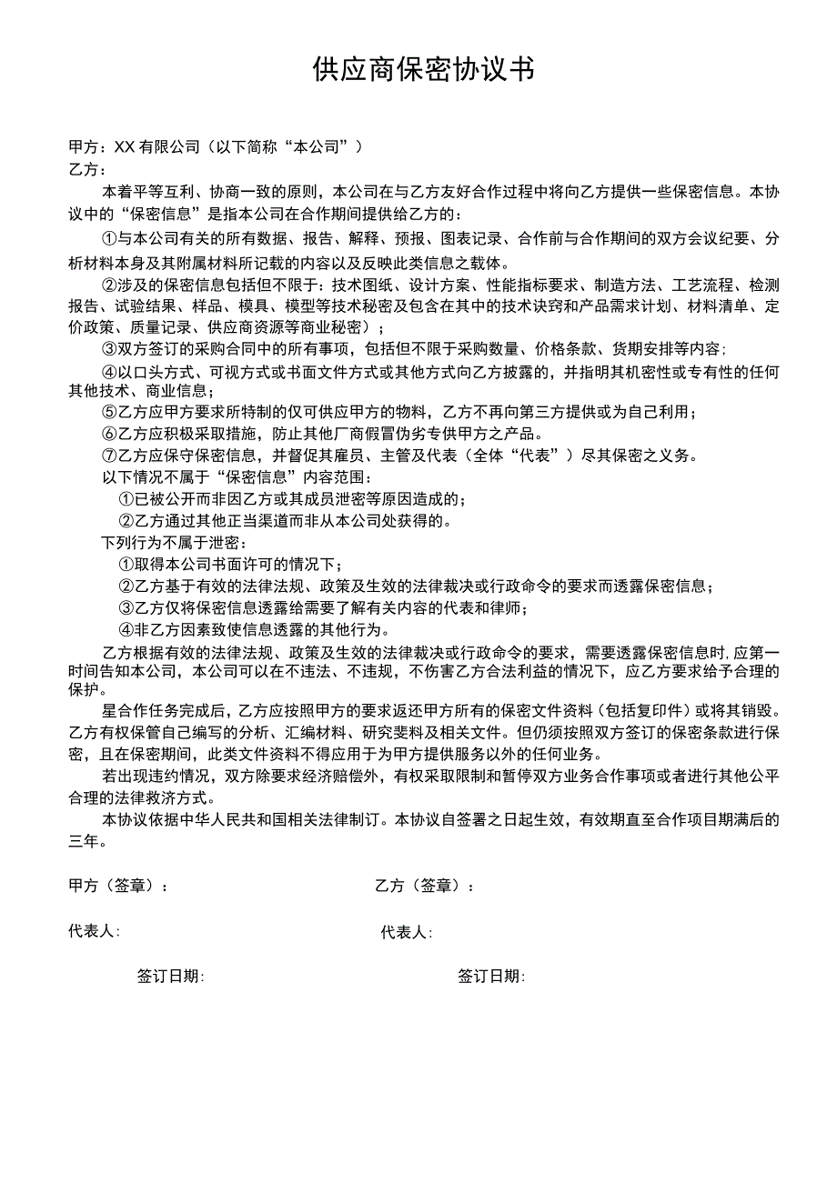 供应商保密协议书.docx_第1页