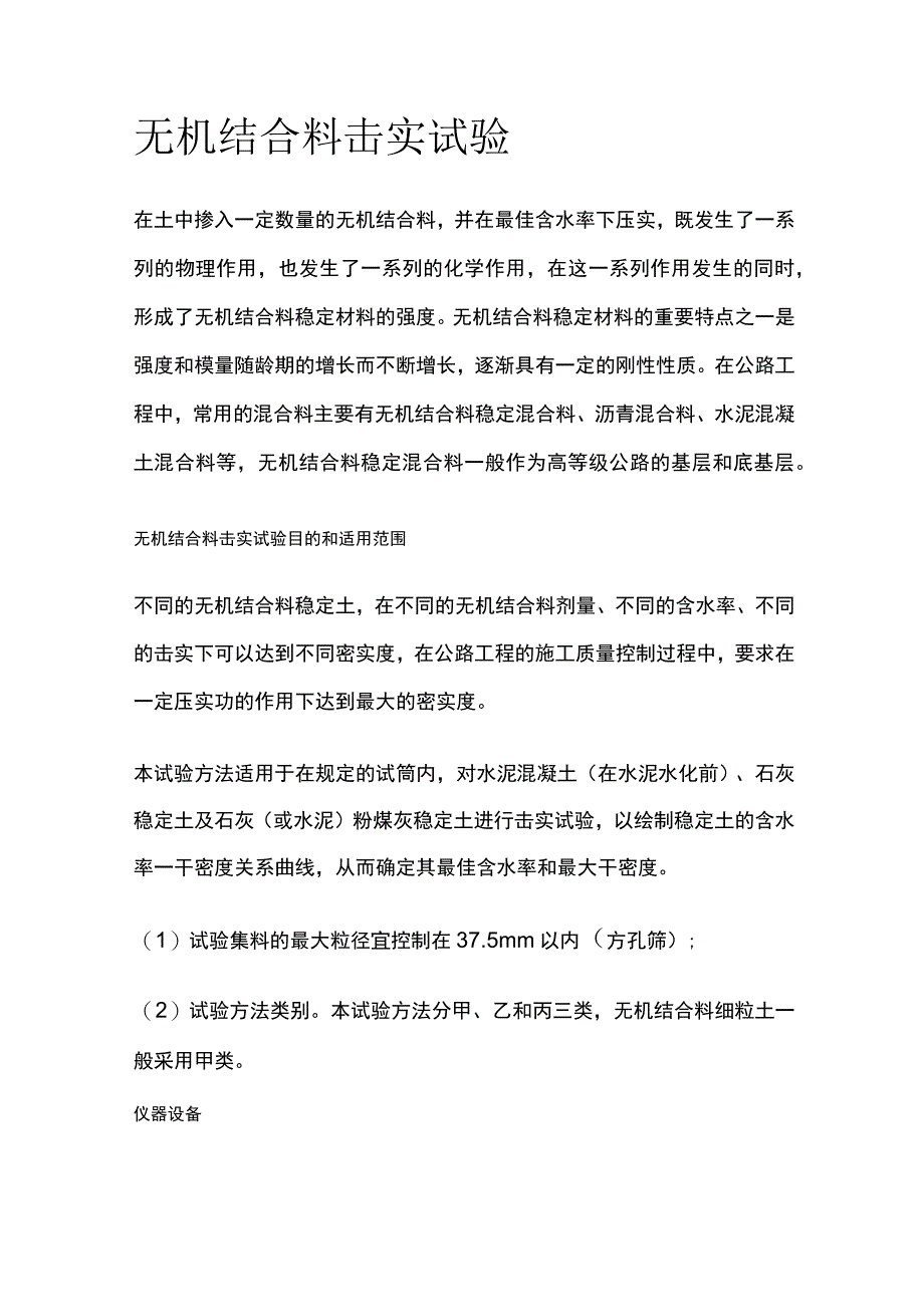 无机结合料击实试验.docx_第1页