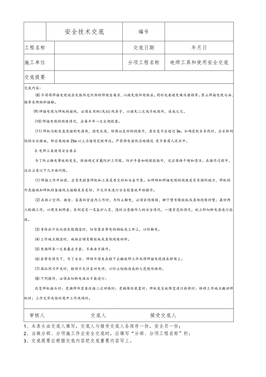 电焊工具和使用安全技术交底.docx_第2页