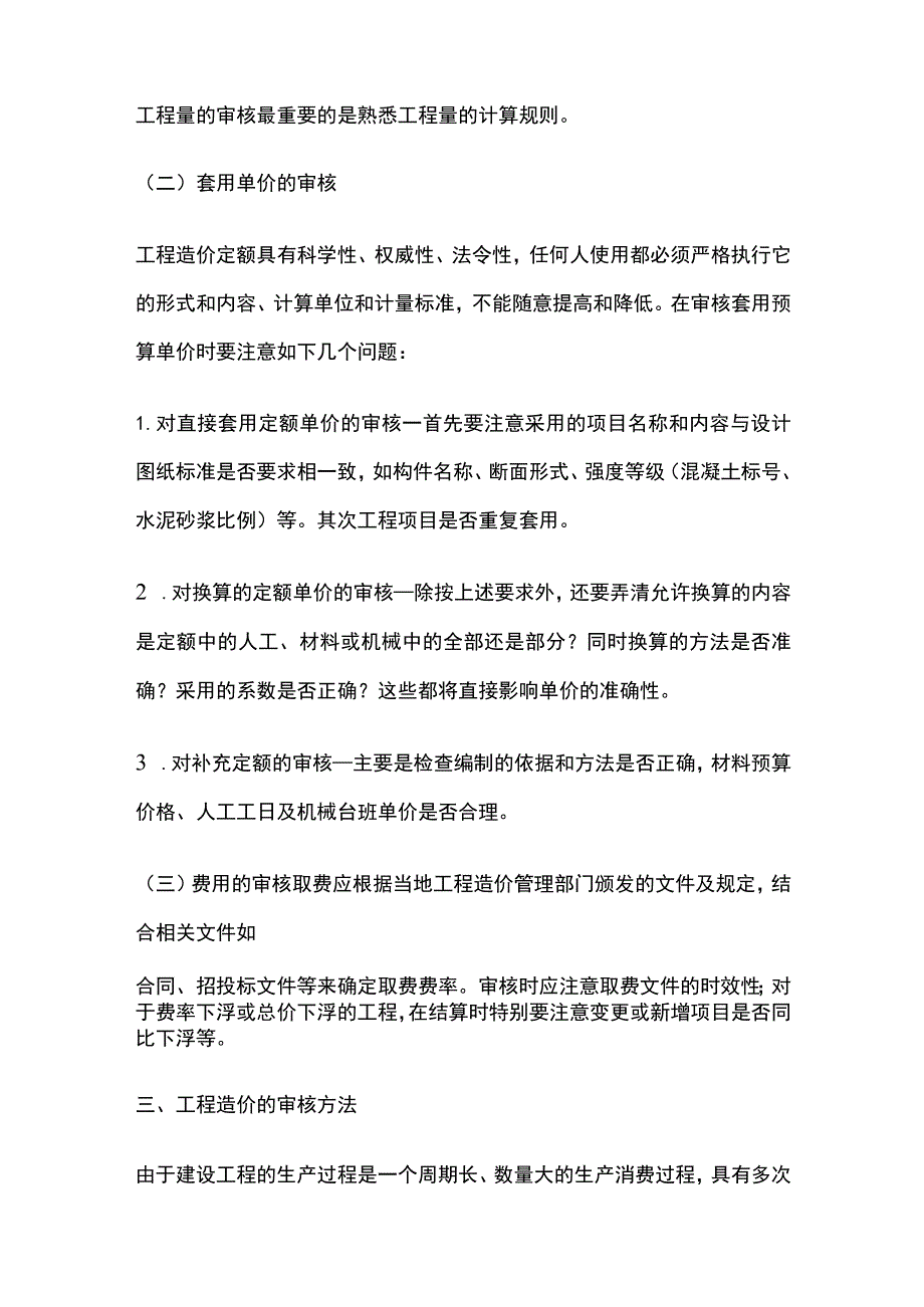 工程预结算审核方法.docx_第2页