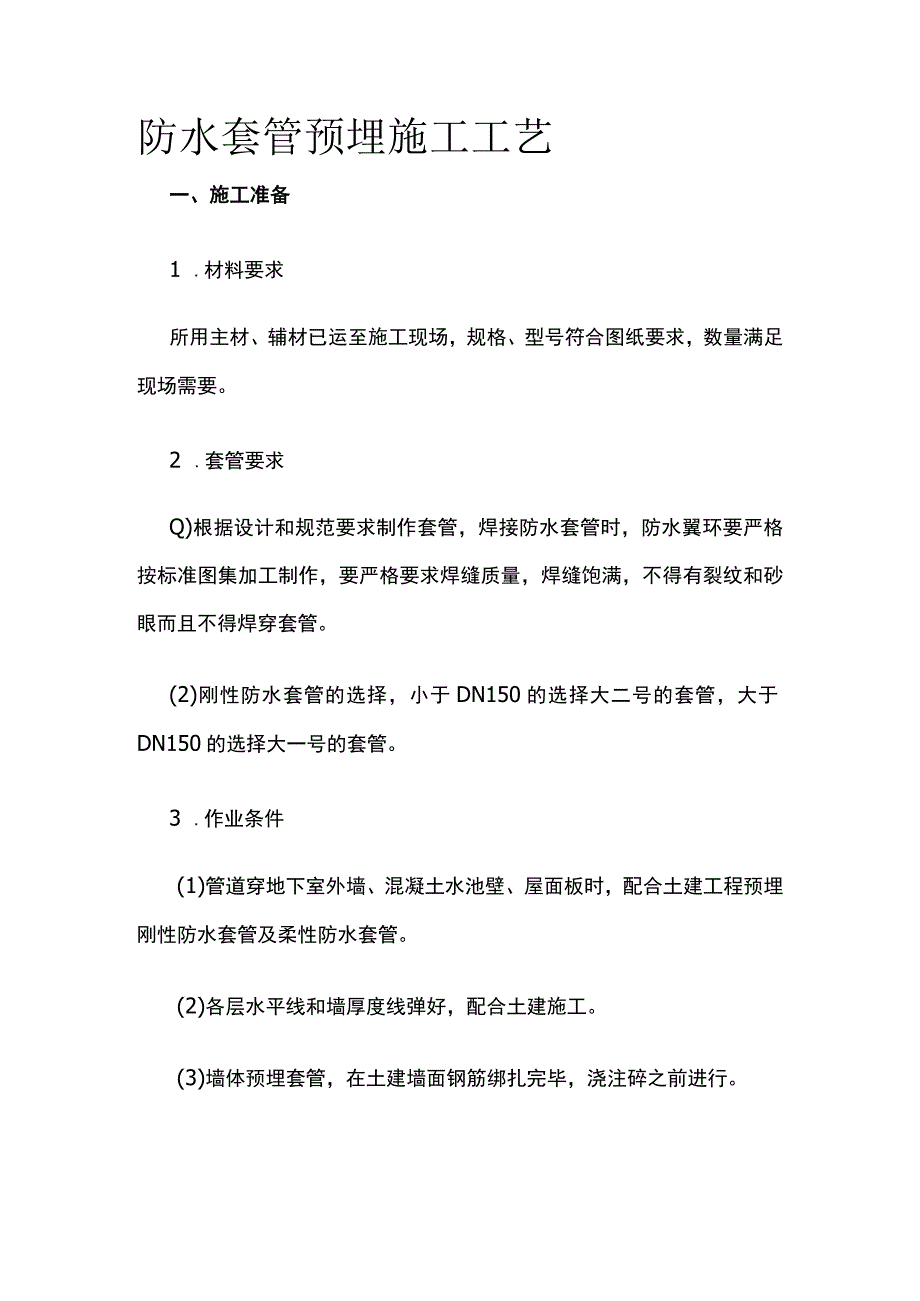 防水套管预埋施工工艺.docx_第1页