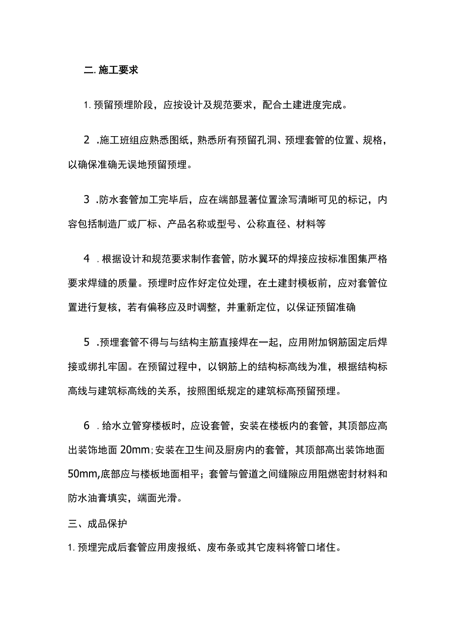 防水套管预埋施工工艺.docx_第2页