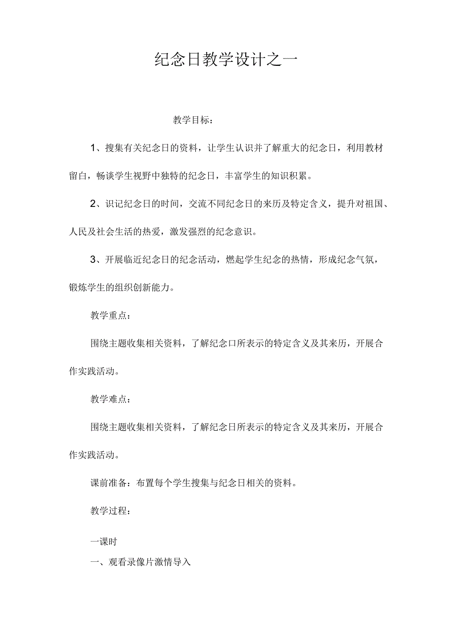 最新整理《纪念日》教学设计之一.docx_第1页