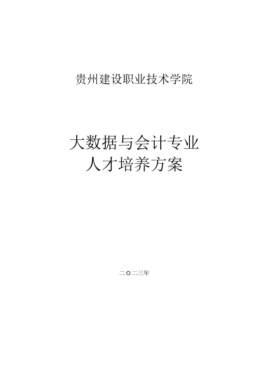 贵州建设职业技术学院大数据与会计专业人才培养方案.docx_第1页