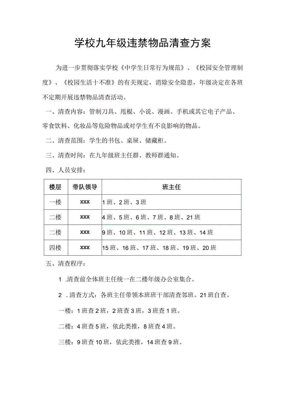 (新)学校九年级违禁物品清查方案.docx_第1页