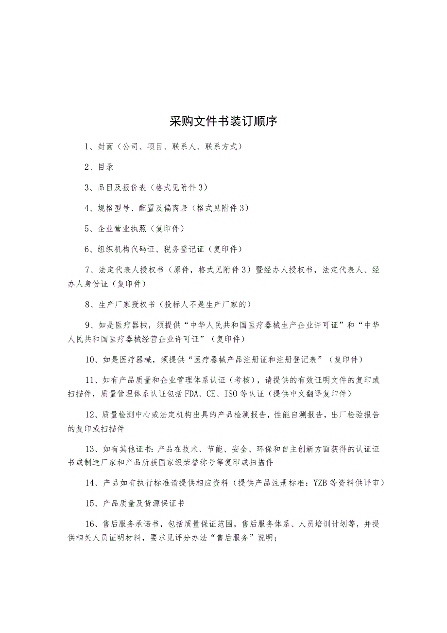 采购项目配置需求斑贴试验诊断盒▲项目限额403200元技术参数要求.docx_第3页