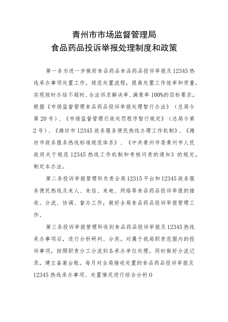 青州市市场监督管理局食品药品投诉举报处理制度和政策.docx_第1页