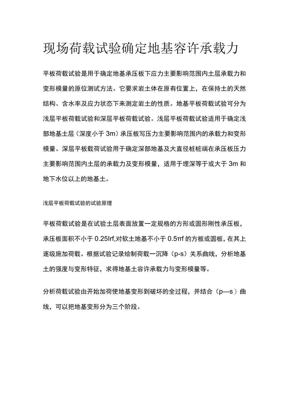 现场荷载试验确定地基容许承载力.docx_第1页