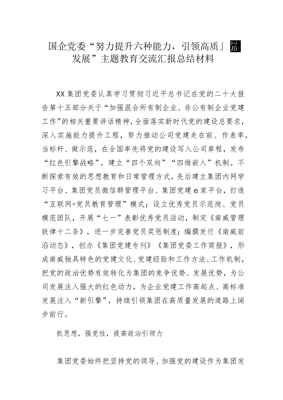 国企党委“努力提升六种能力引领高质量发展”主题教育交流汇报总结材料.docx_第1页