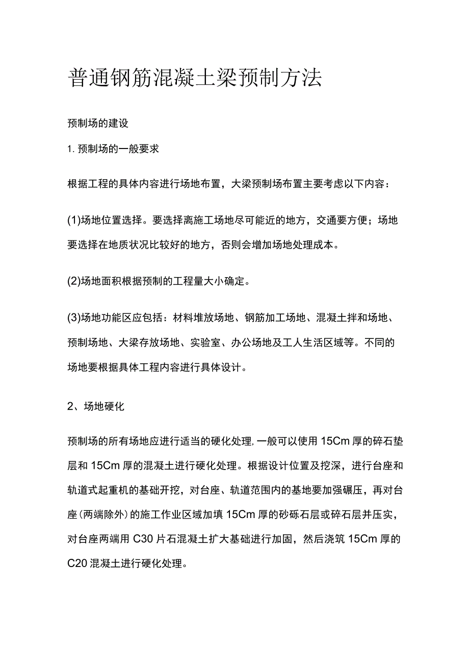 普通钢筋混凝土梁预制方法.docx_第1页