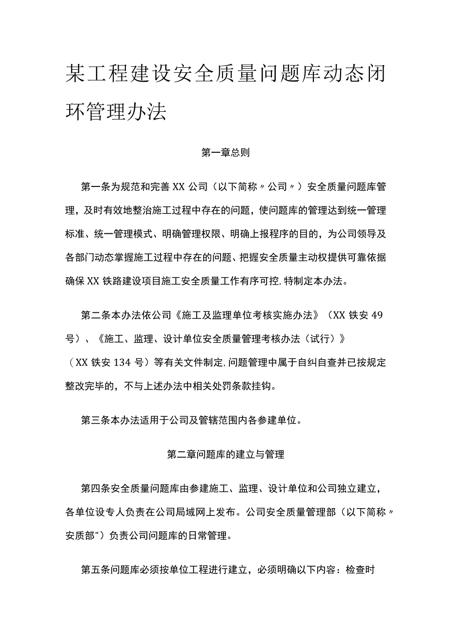 某工程建设安全质量问题库动态闭环管理办法.docx_第1页