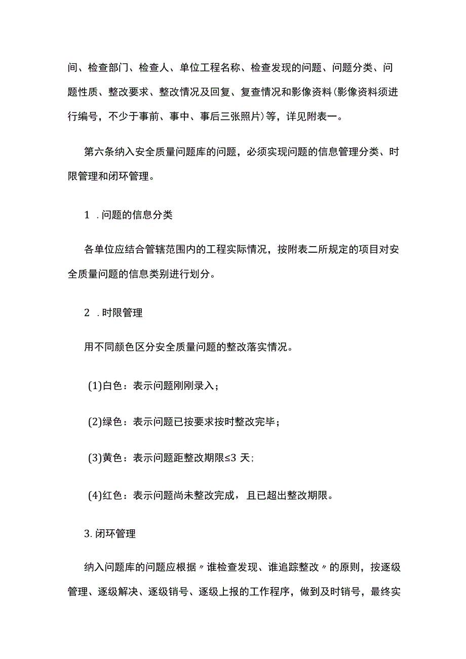 某工程建设安全质量问题库动态闭环管理办法.docx_第2页