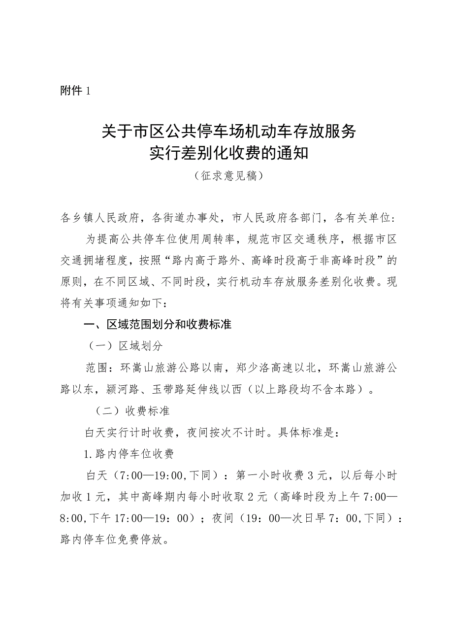 关于市区公共停车场机动车存放服务实行差别化收费的通知》（征求意见稿）.docx_第1页