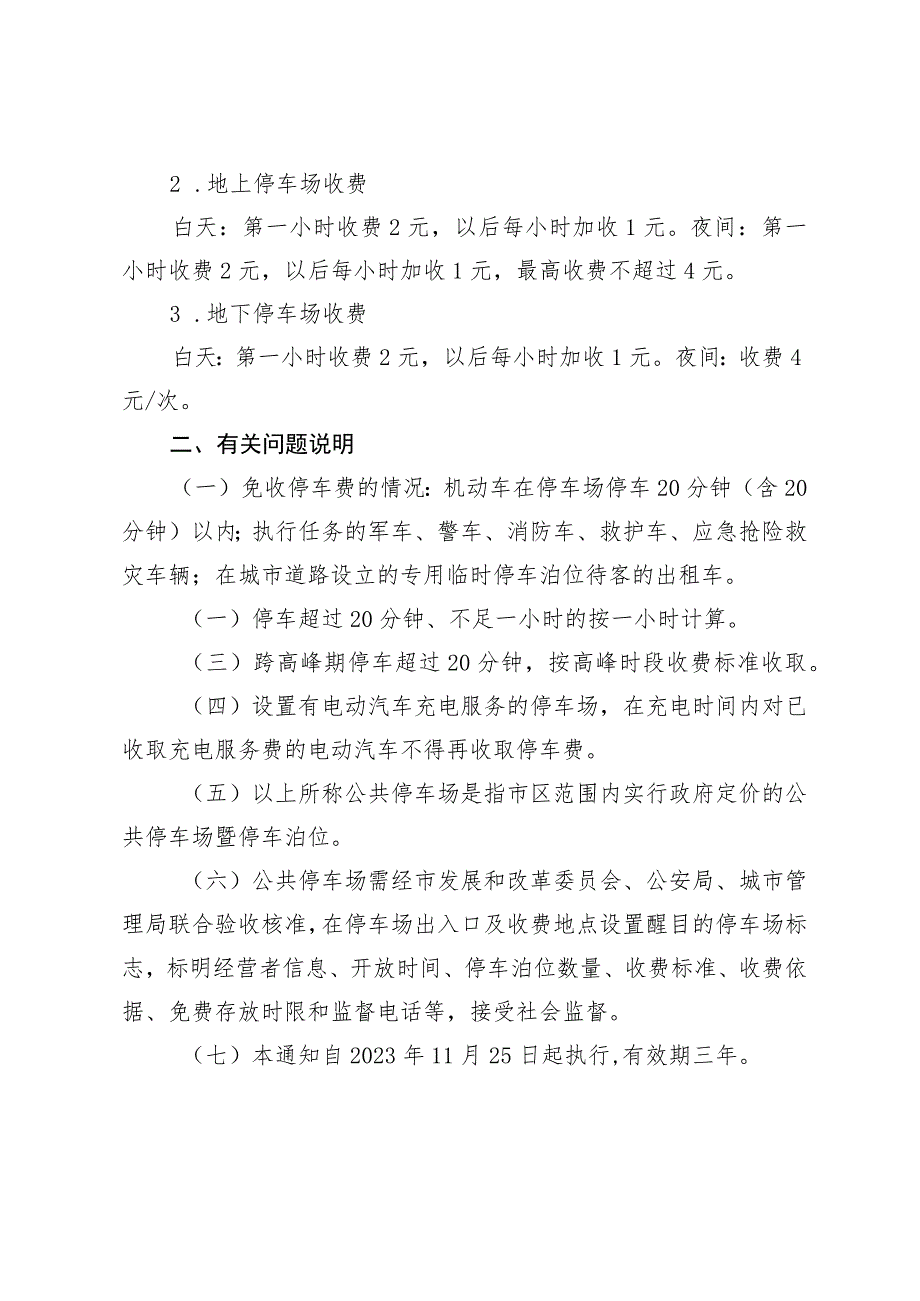 关于市区公共停车场机动车存放服务实行差别化收费的通知》（征求意见稿）.docx_第2页