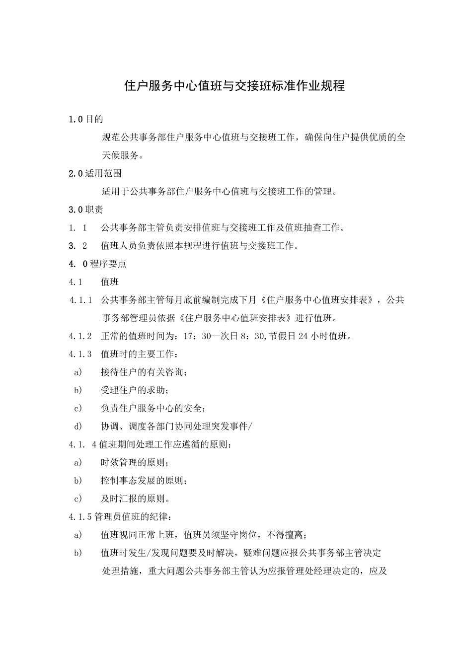 物业公司住户服务中心值班与交接班制度规程及住户违章处理标准.docx_第1页