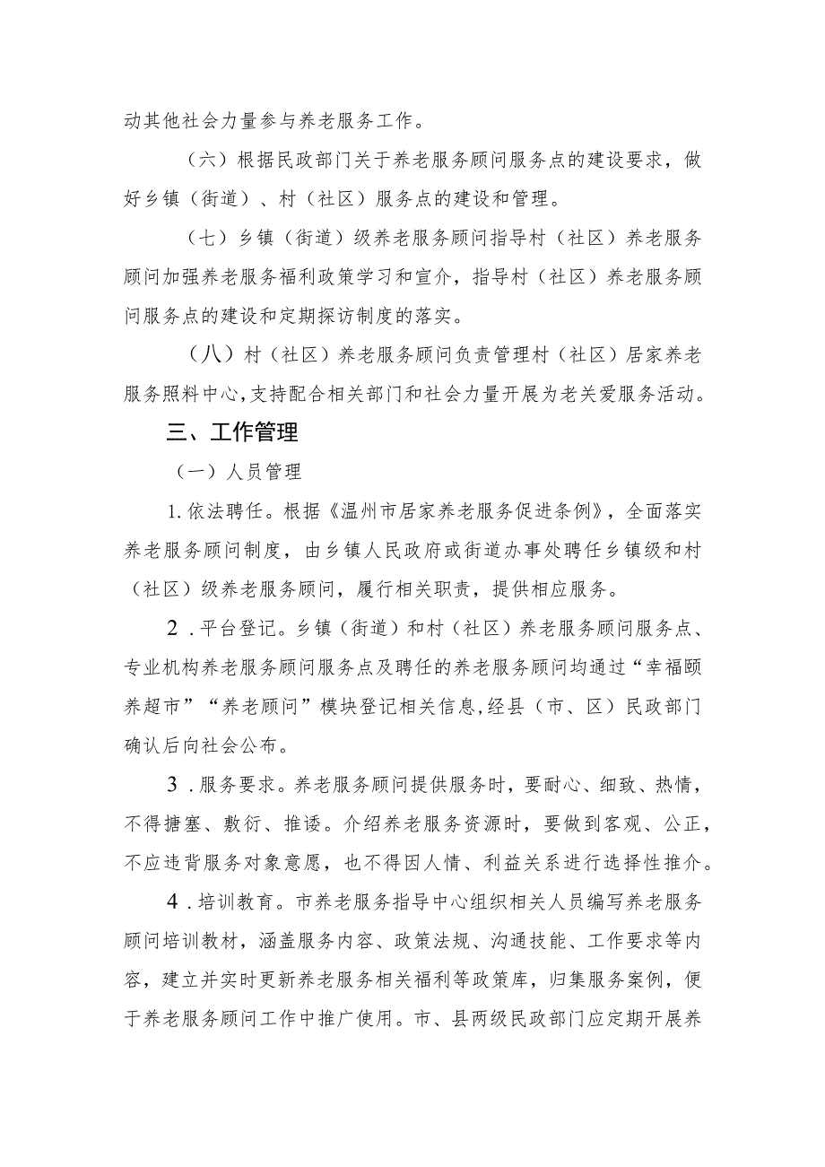 关于全面落实养老服务顾问制度的通知（征求意见稿）.docx_第3页