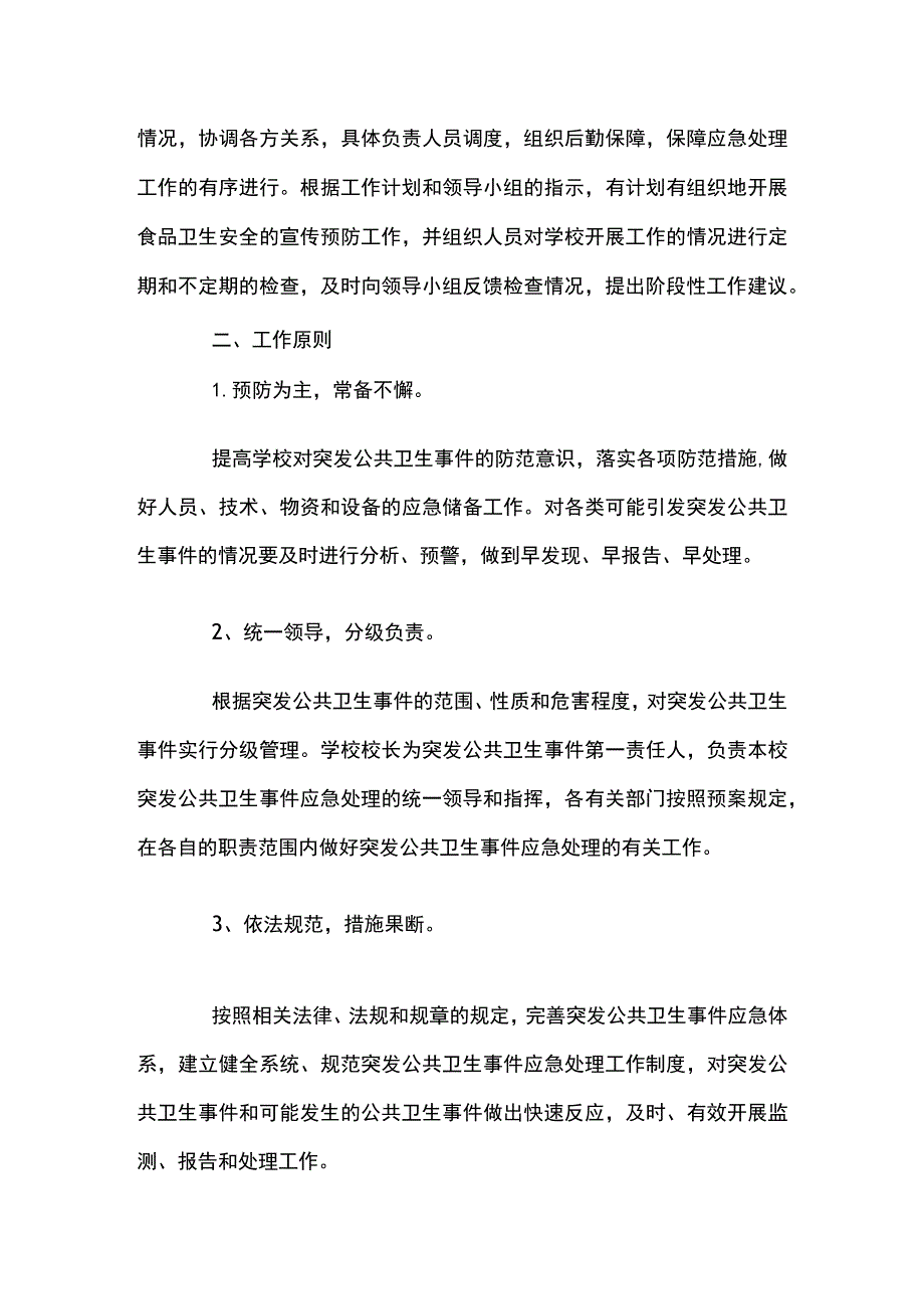 学校突发公共卫生事件应急预案.docx_第2页