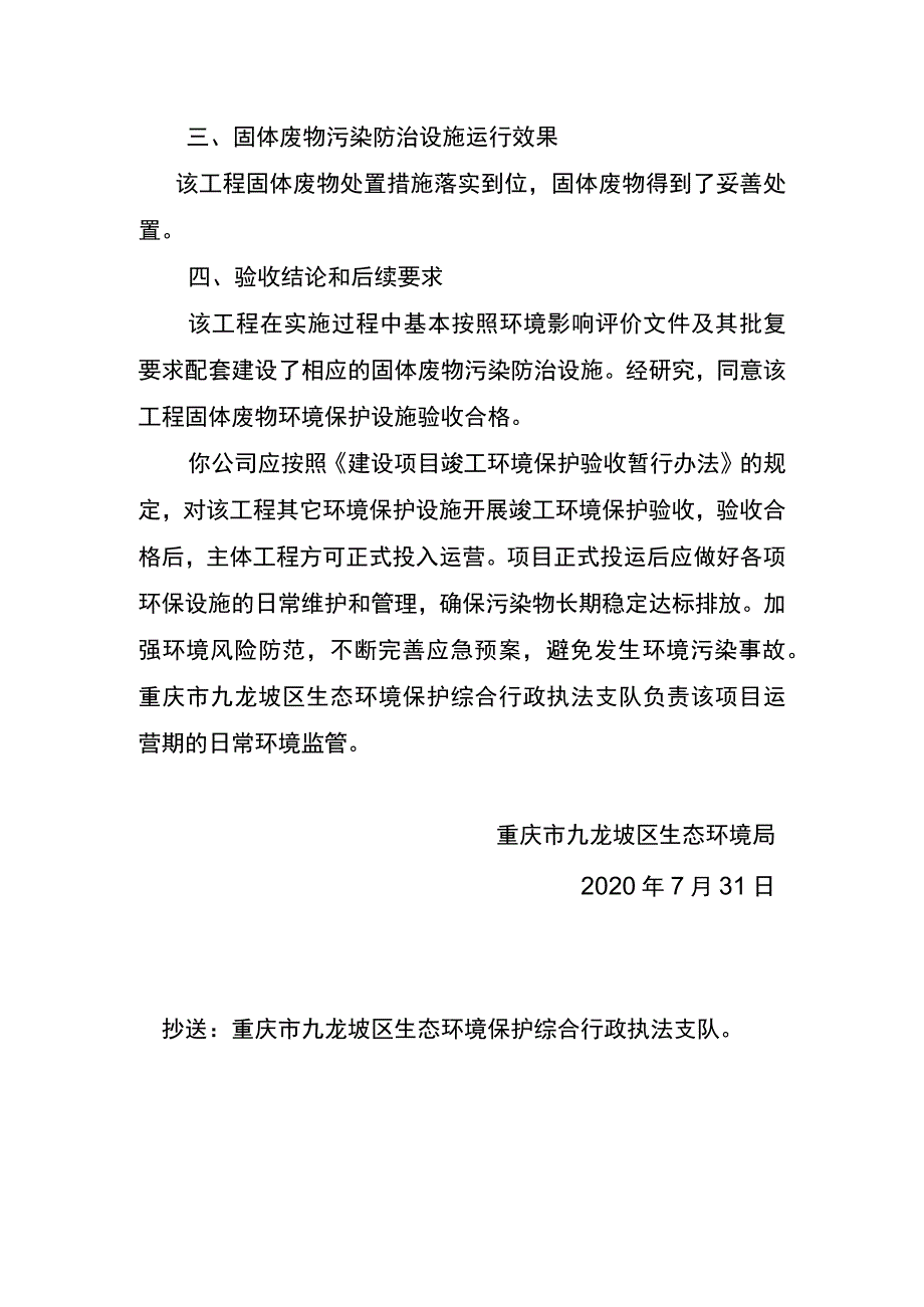 重庆市建设项目固体废物污染防治设施竣工环境保护验收批复.docx_第2页