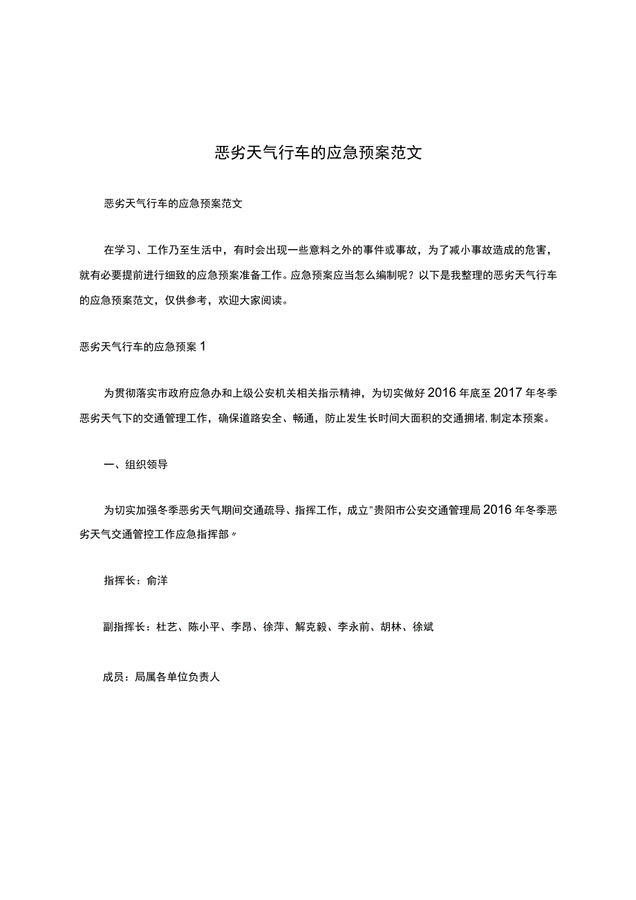 恶劣天气行车的应急预案范文.docx_第1页