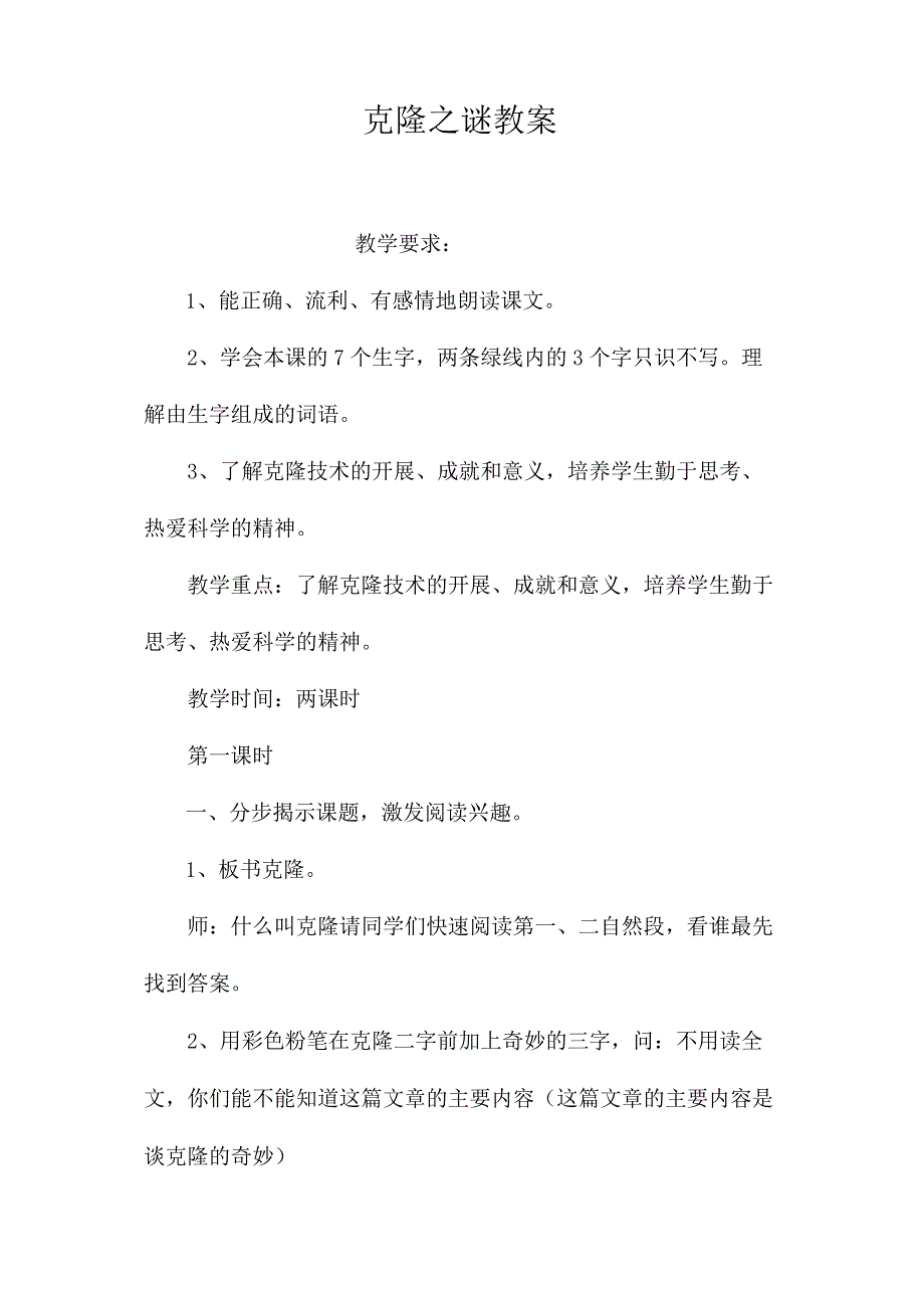 最新整理克隆之谜教案.docx_第1页