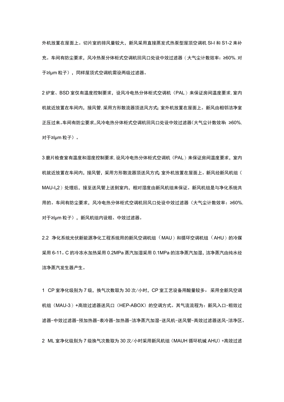 光伏新能源净化工程 硅晶片洁净无尘车间解决方案.docx_第2页