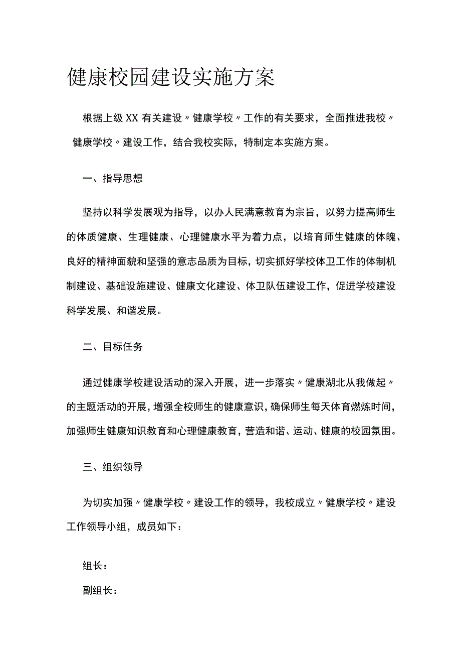 健康校园建设实施方案.docx_第1页