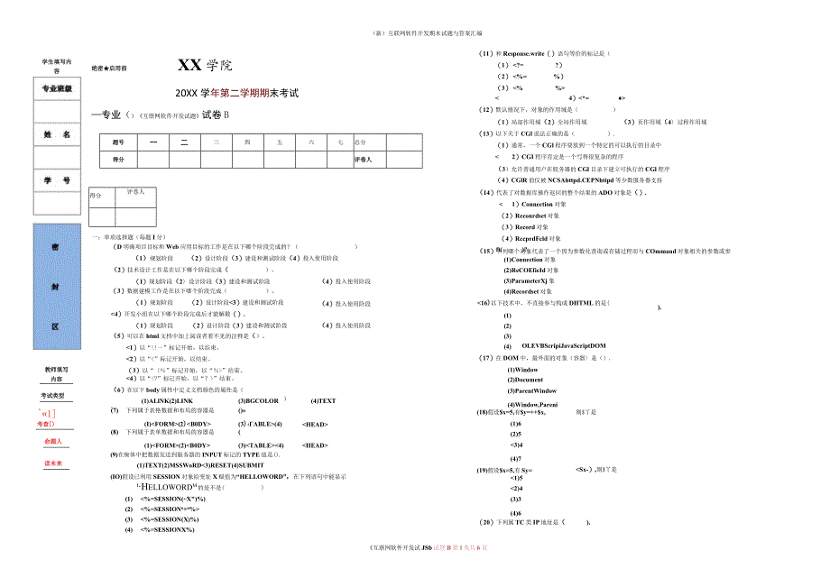 (新)互联网软件开发期末试题与答案汇编.docx_第1页