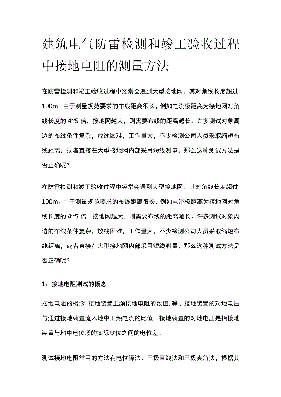 建筑电气防雷检测和竣工验收过程中接地电阻的测量方法.docx_第1页