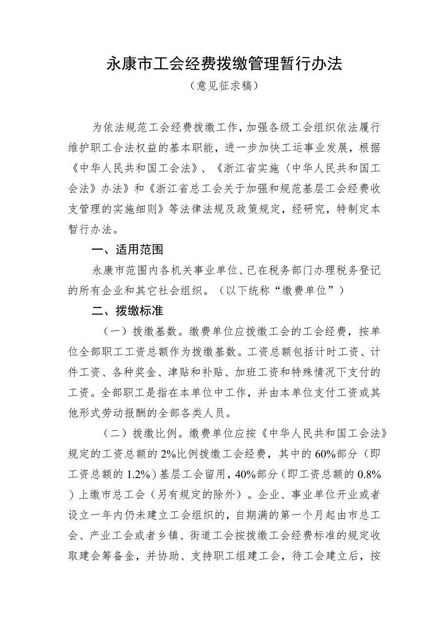 永康市工会经费拨缴管理暂行办法（征求意见稿）.docx_第1页