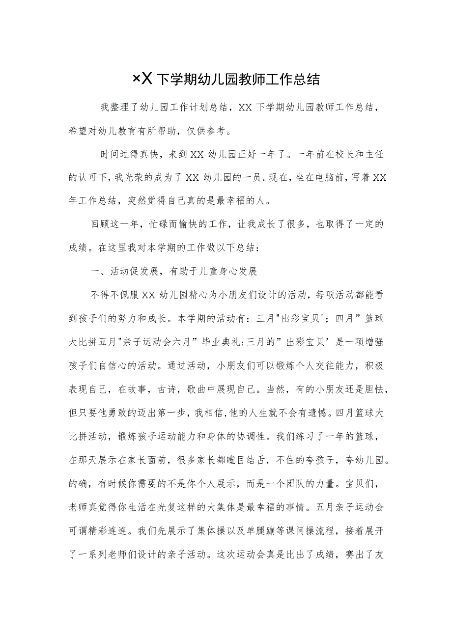 幼儿园教师工作总结范本范本.docx_第1页