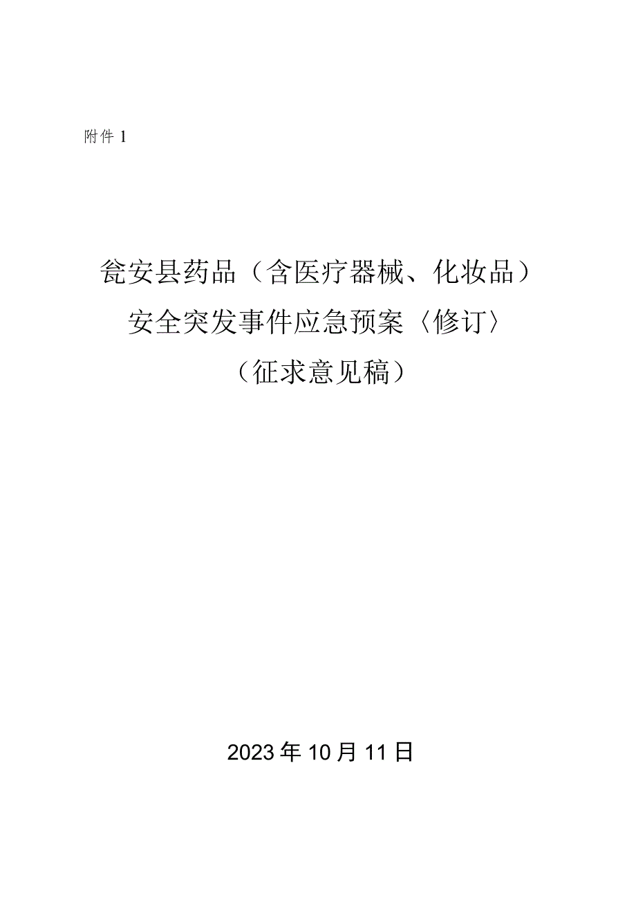 瓮安县药品安全突发事件应急预案2023修订（征求意见稿）.docx_第1页