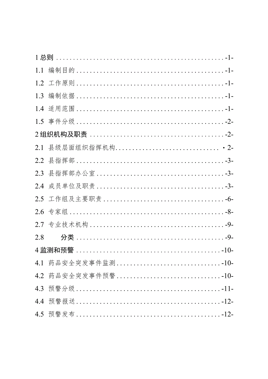 瓮安县药品安全突发事件应急预案2023修订（征求意见稿）.docx_第2页