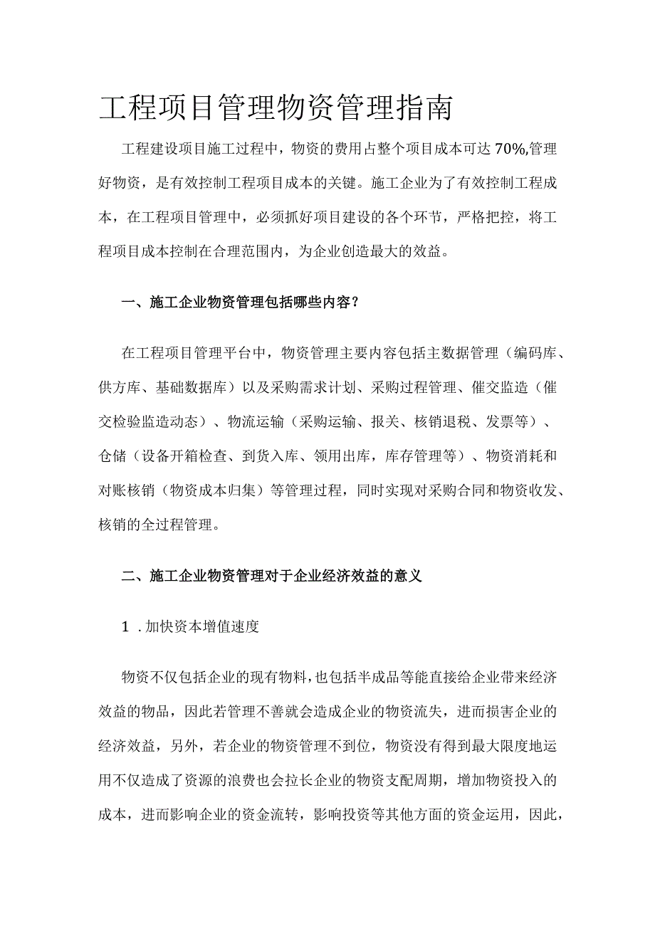 工程项目管理 物资管理指南.docx_第1页