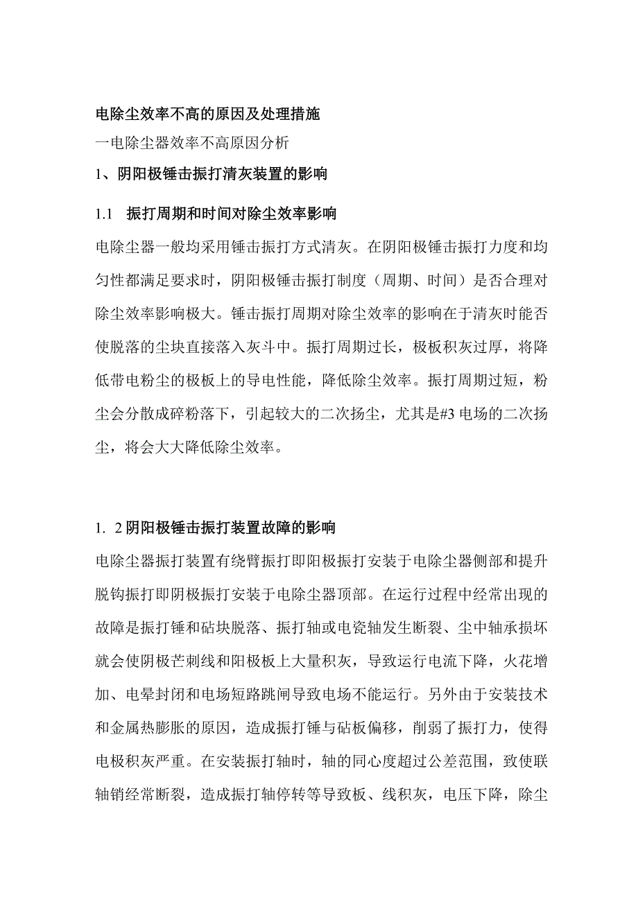 电除尘效率不高的原因及处理措施.docx_第1页