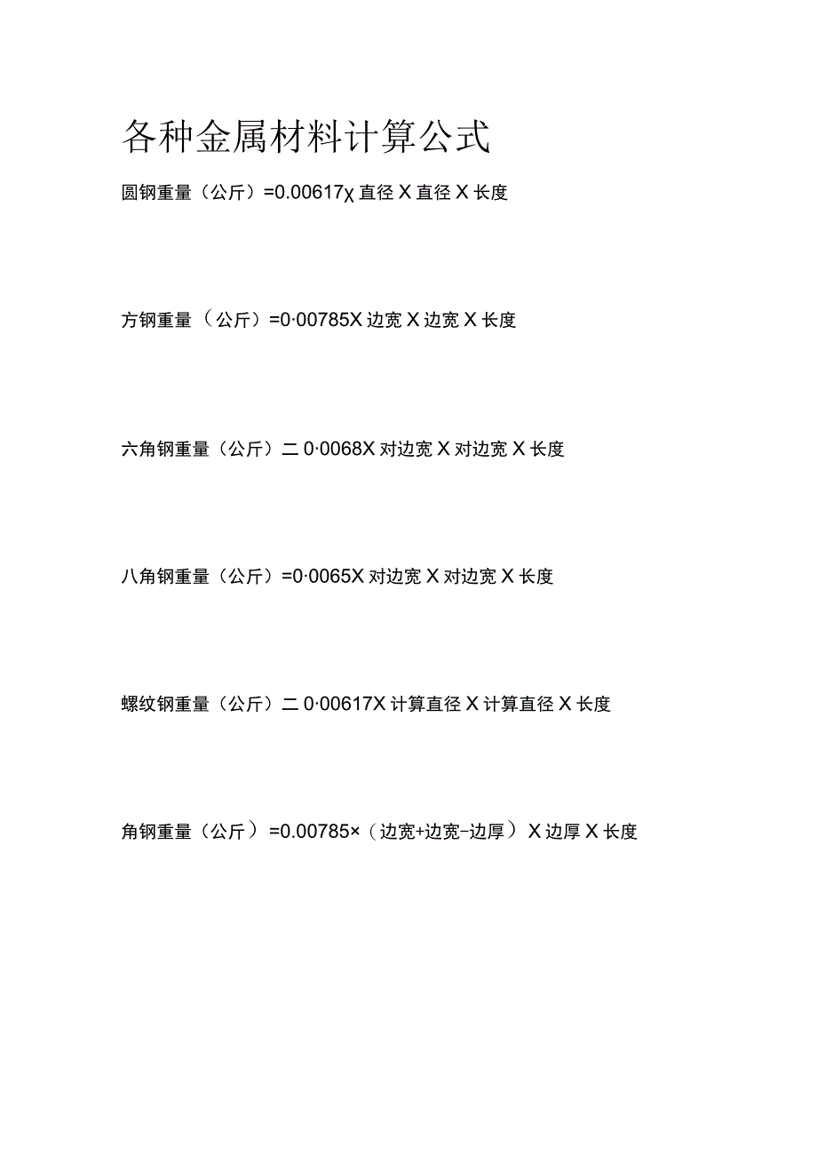 各种金属材料计算公式.docx_第1页