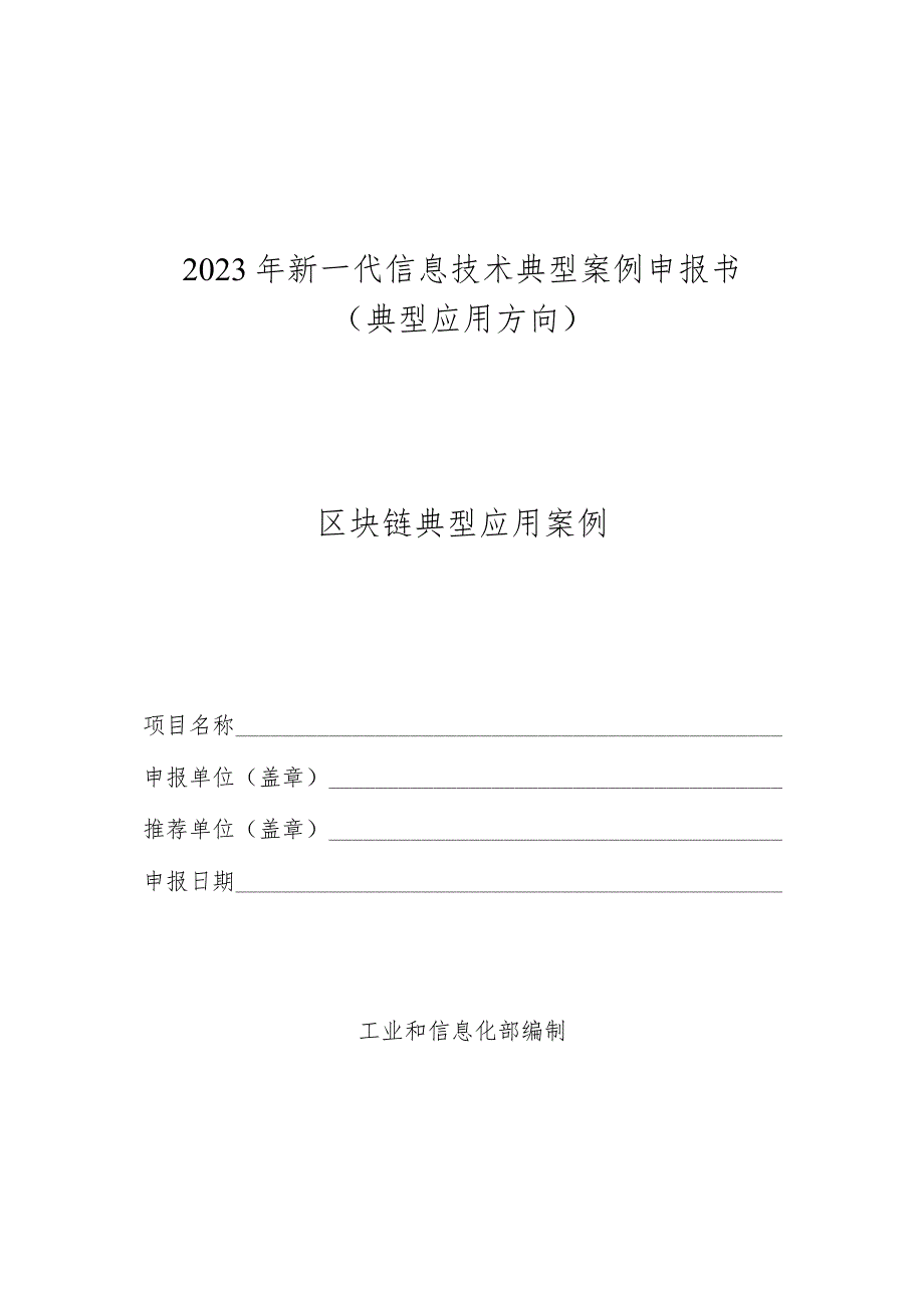 2023年新一代信息技术典型…报书（典型应用方向-区块链）.docx_第1页