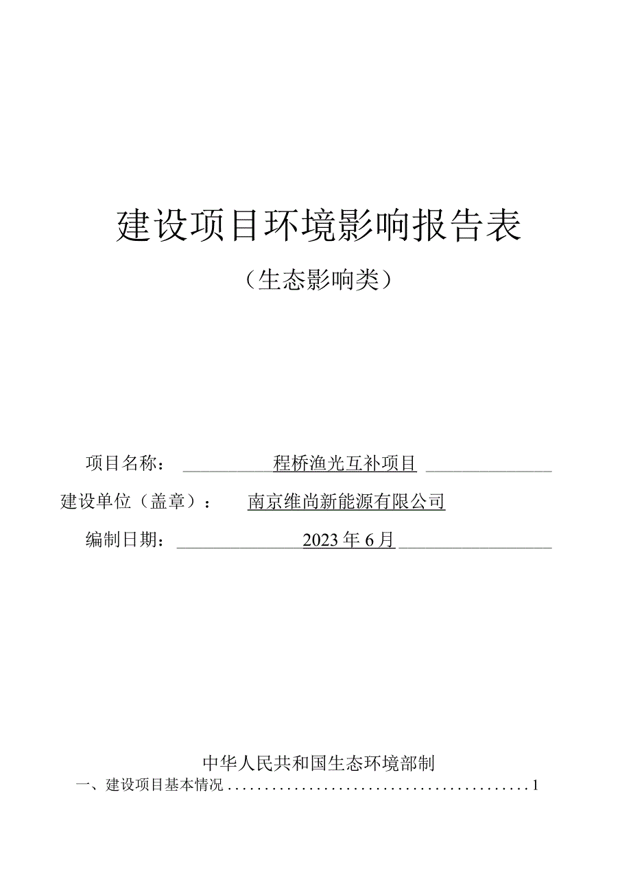 程桥渔光互补项目环境影响报告表.docx_第1页