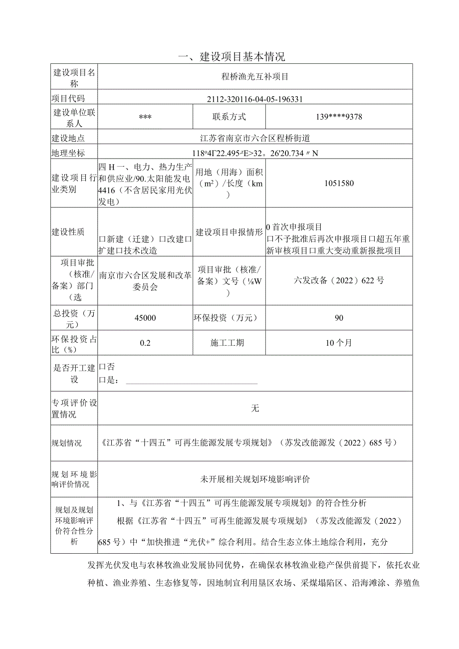 程桥渔光互补项目环境影响报告表.docx_第3页