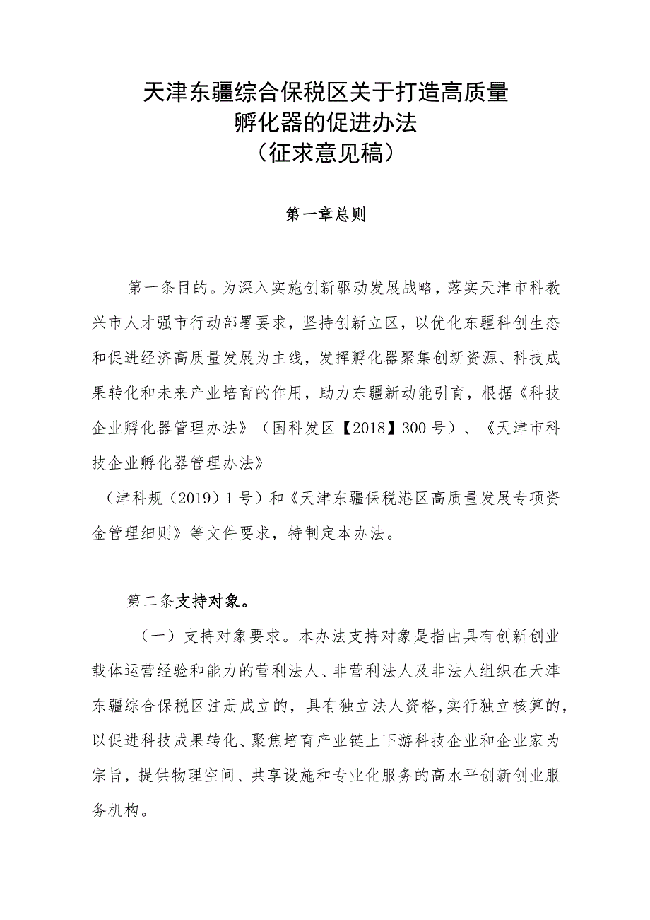 天津东疆综合保税区关于打造高质量孵化器的促进办法（征求意见稿）.docx_第1页